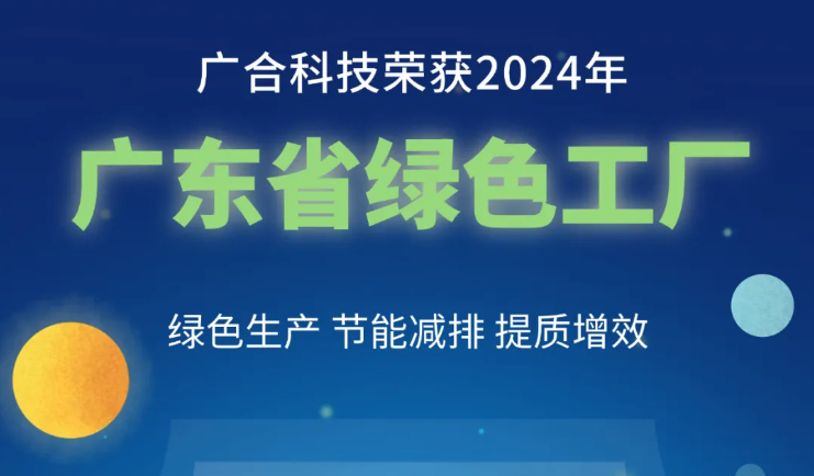 202408290932052568 bifa必发集团科技荣获2024年“广东省绿色工厂”称号