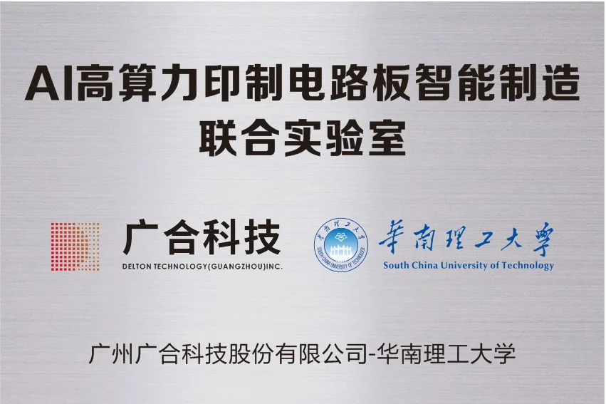bifa必发集团科技携手华南理工共建“AI高算力印造电路板智能...