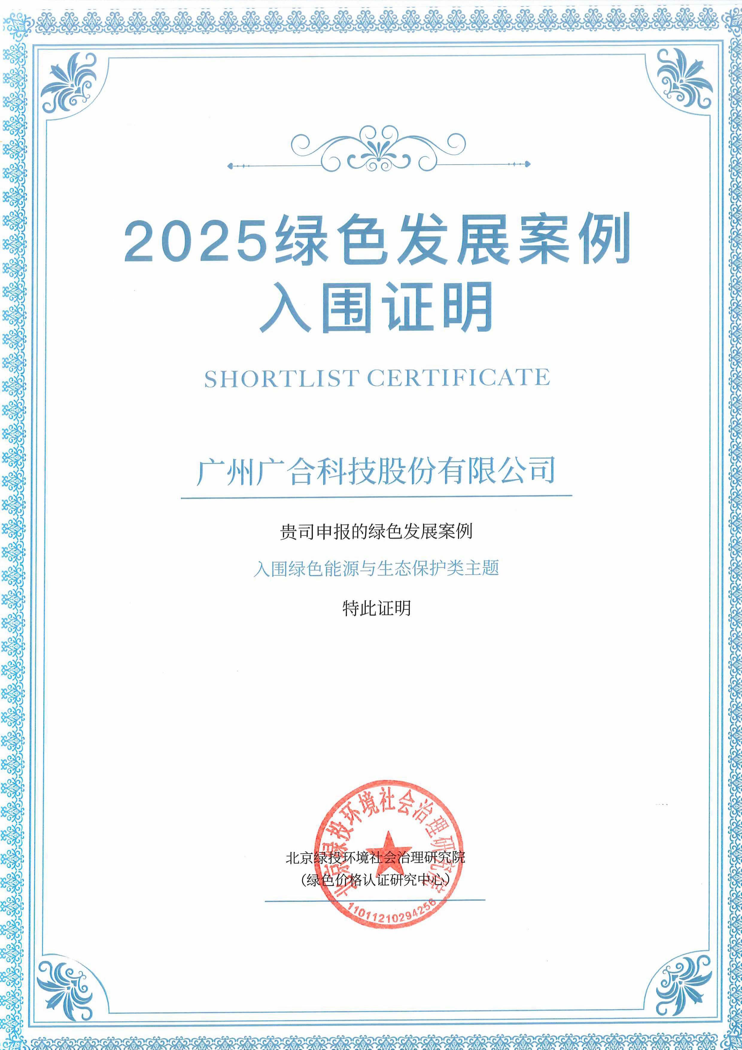 bifa必发集团科技成功入围“2025绿色发展案例”