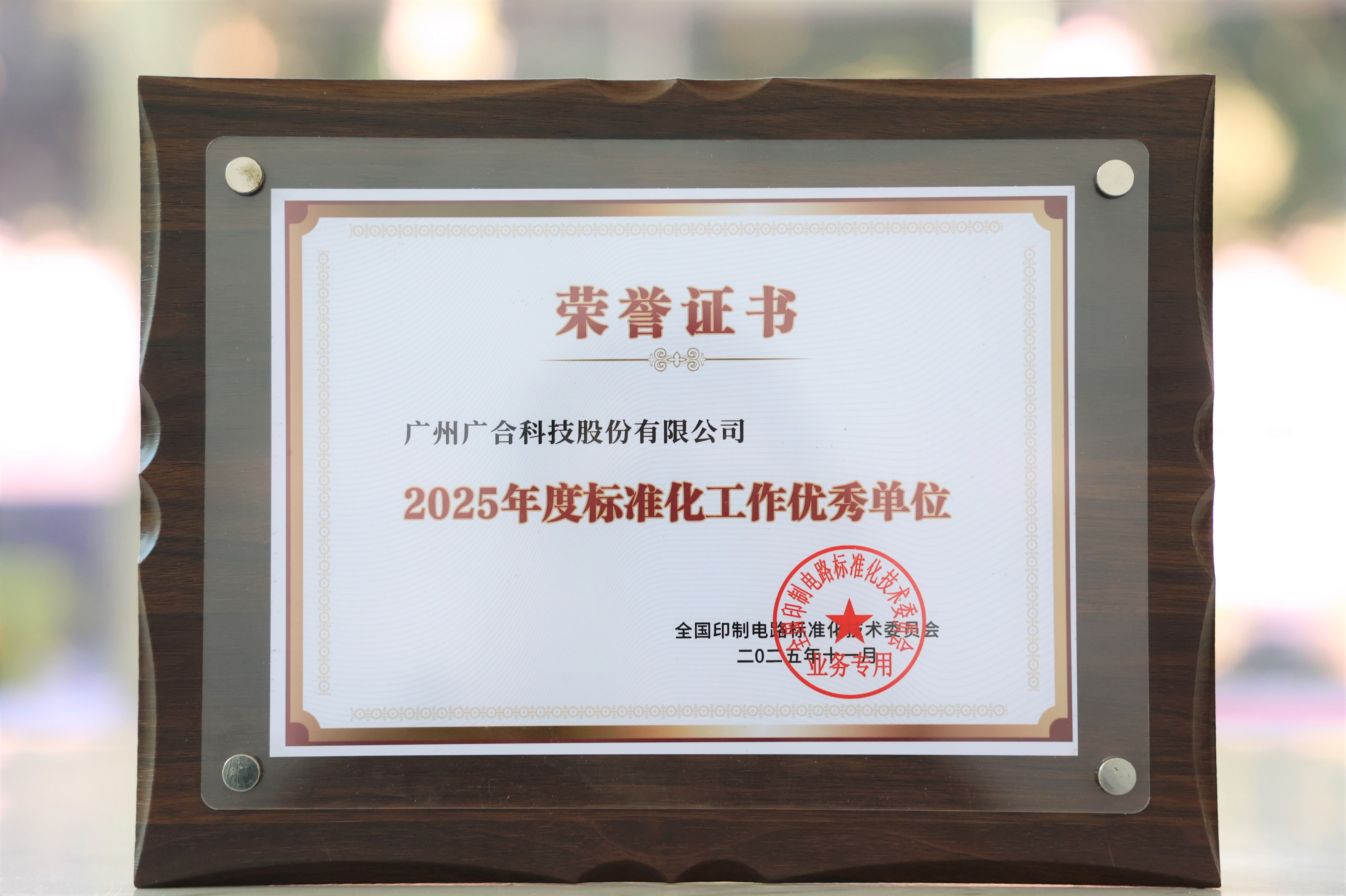 bifa必发集团科技获“2025年度尺度化工作优良单元”