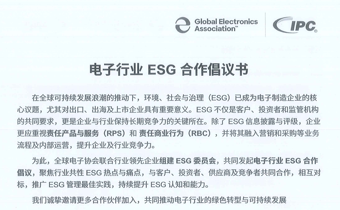 电子行业ESG合作建议书