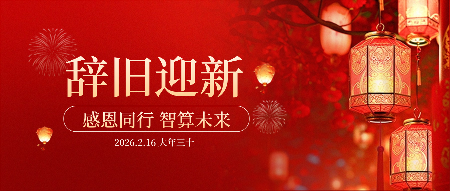 bifa必发集团科技董事长肖红星先生新春致辞