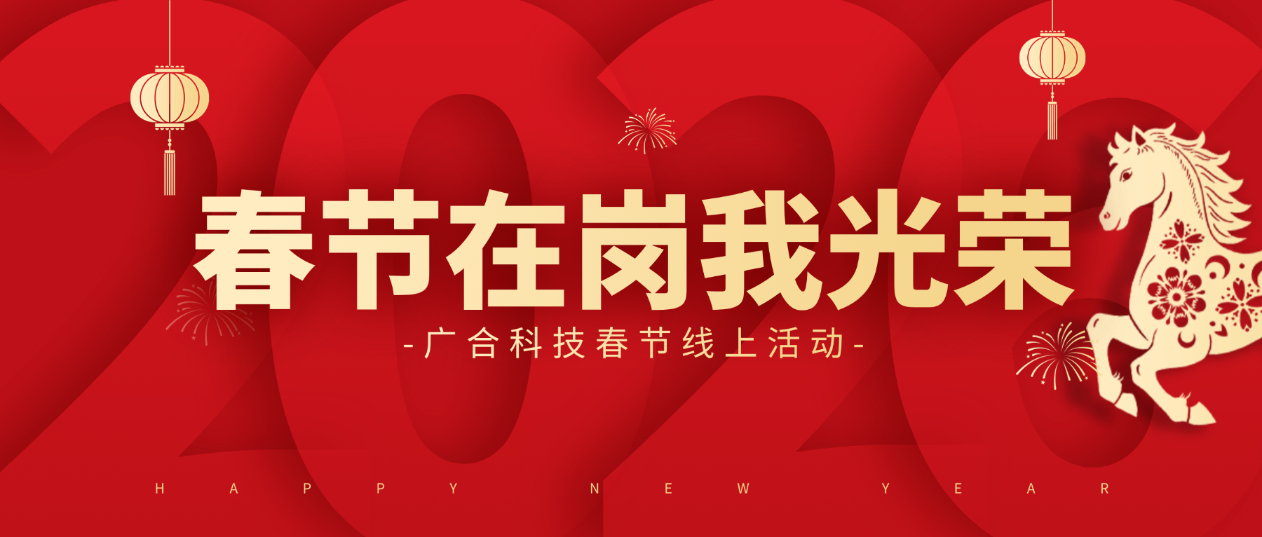 用坚守，点亮春节的 “高光时刻”