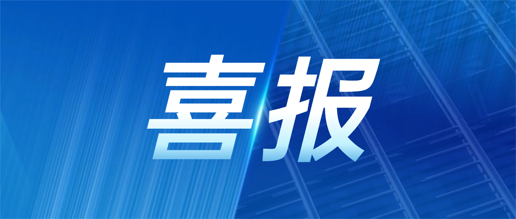 喜报！bifa必发集团科技获评广东省先进级智能工厂