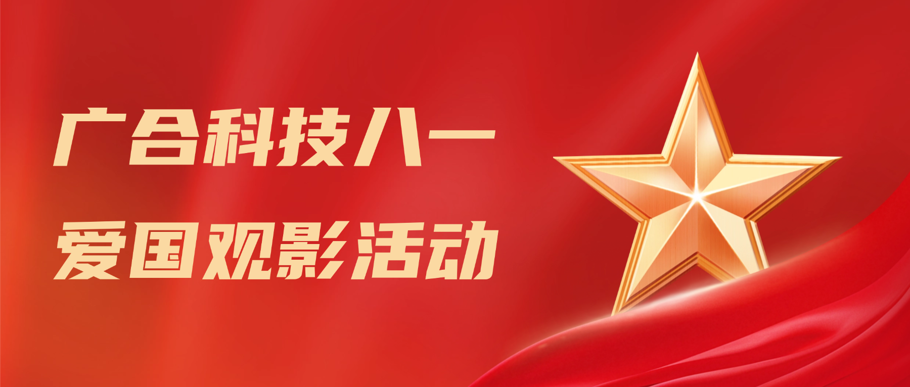 202608050537004151 三地同观影 红色筑初心