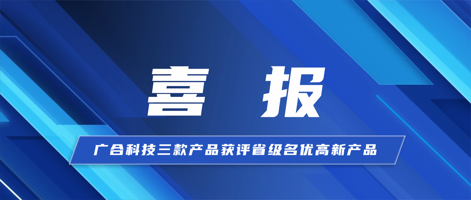 喜报！bifa必发集团科技三款产品获省级认证
